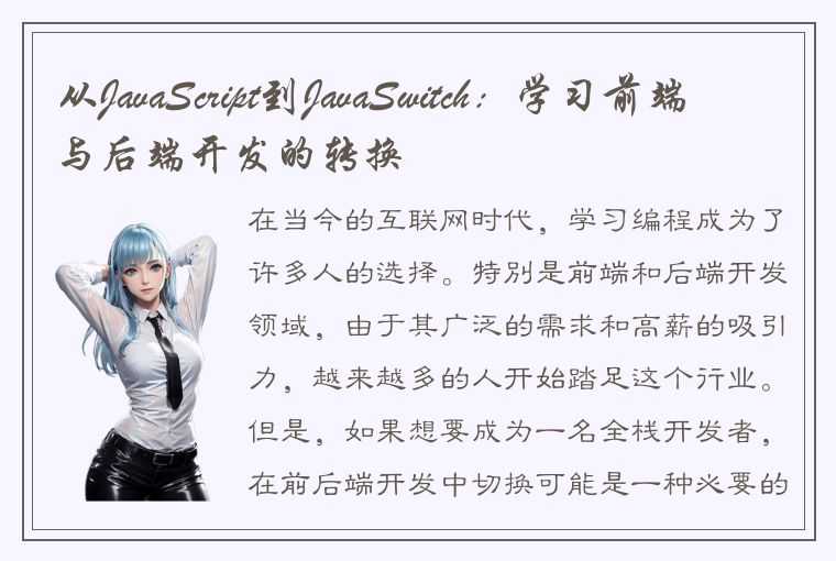 从JavaScript到JavaSwitch：学习前端与后端开发的转换