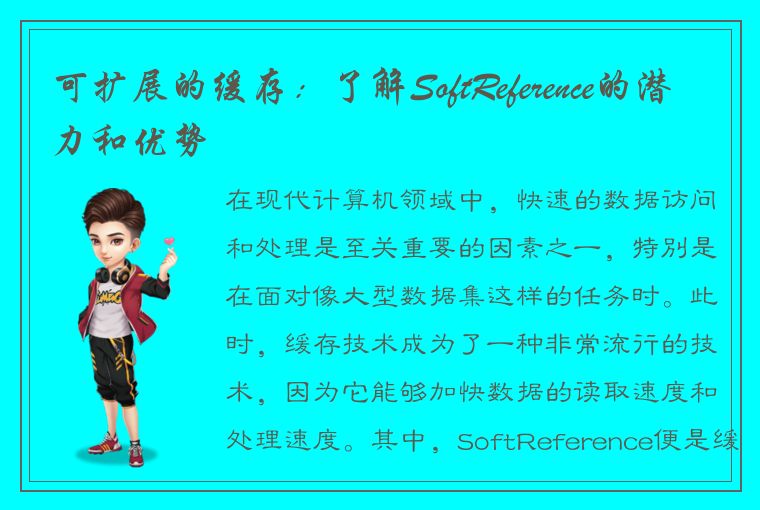 可扩展的缓存：了解SoftReference的潜力和优势