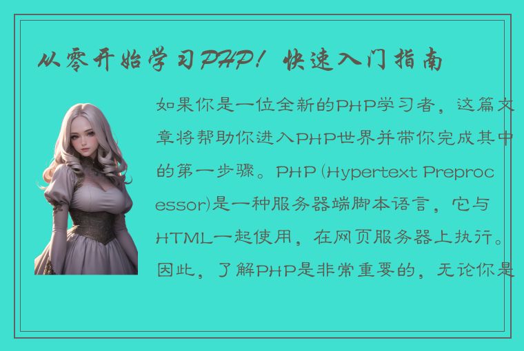 从零开始学习PHP！快速入门指南