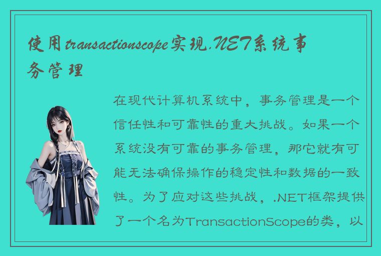 使用transactionscope实现.NET系统事务管理