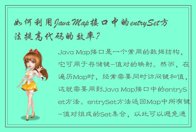 如何利用Java Map接口中的entrySet方法提高代码的效率？