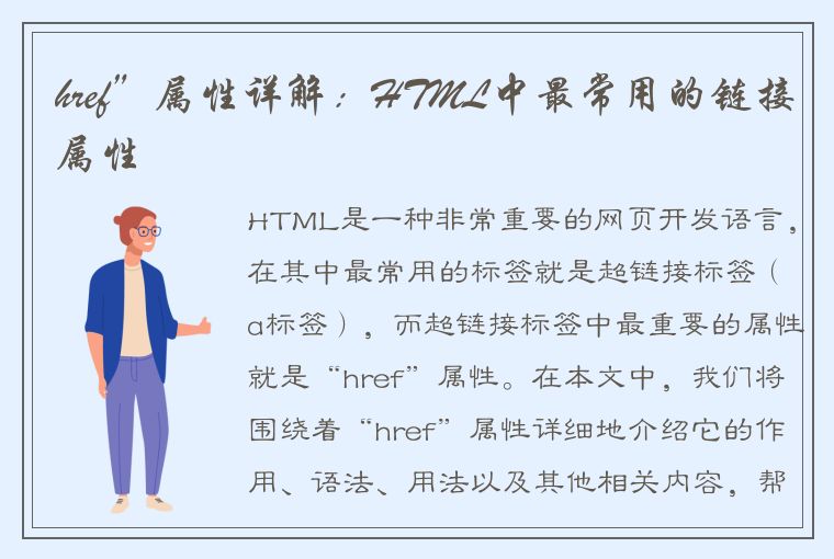 href”属性详解：HTML中最常用的链接属性