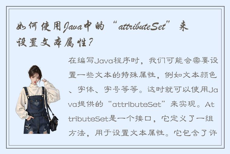 如何使用Java中的“attributeSet”来设置文本属性？