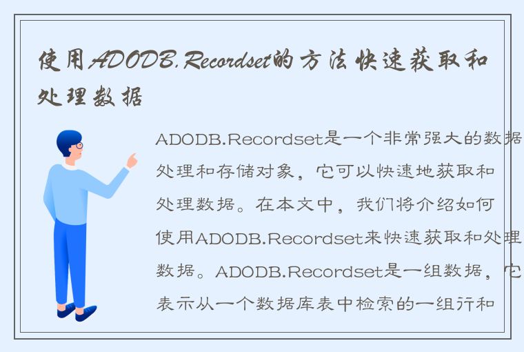 使用ADODB.Recordset的方法快速获取和处理数据