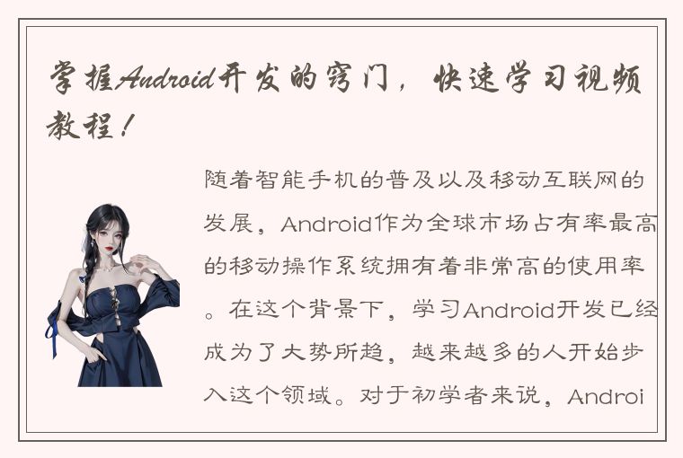 掌握Android开发的窍门，快速学习视频教程！