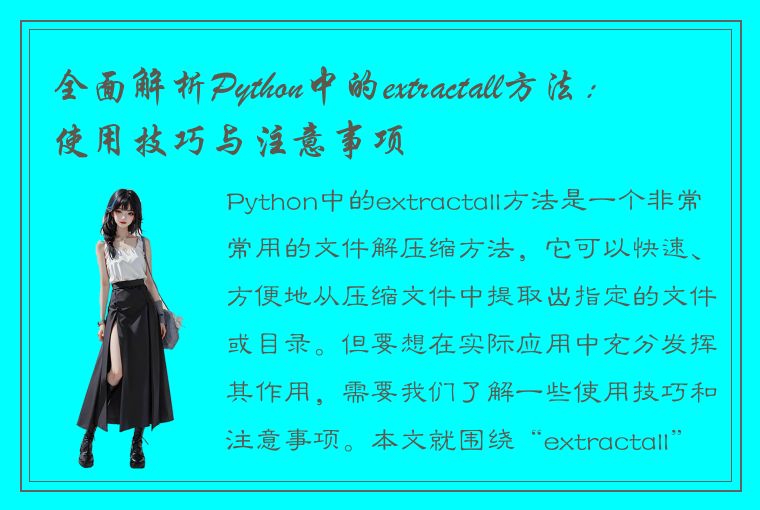 全面解析Python中的extractall方法：使用技巧与注意事项