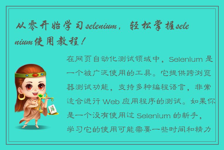 从零开始学习selenium，轻松掌握selenium使用教程！