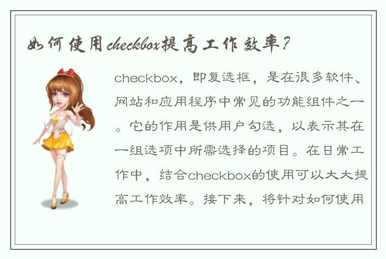 如何使用checkbox提高工作效率？