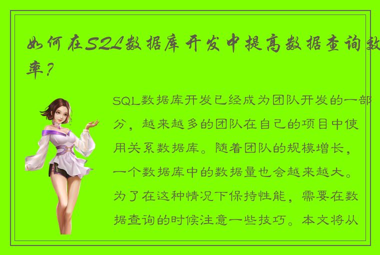 如何在SQL数据库开发中提高数据查询效率？