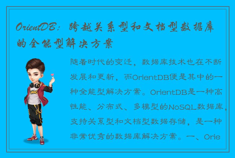 OrientDB：跨越关系型和文档型数据库的全能型解决方案