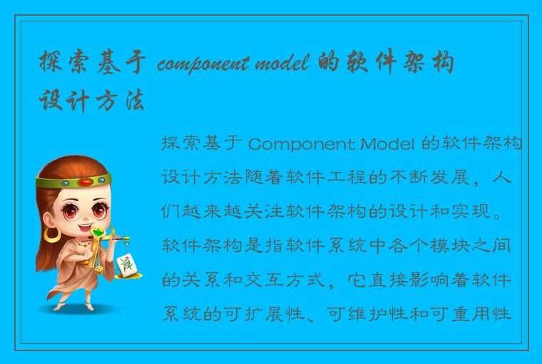 探索基于 component model 的软件架构设计方法