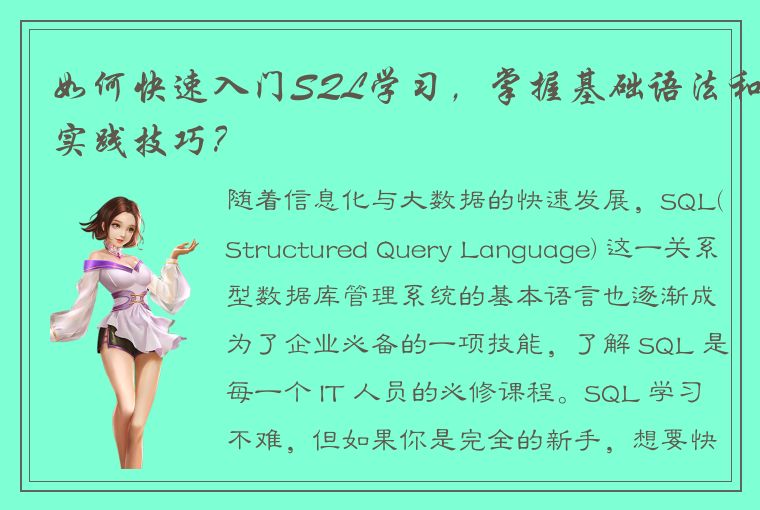 如何快速入门SQL学习，掌握基础语法和实践技巧？