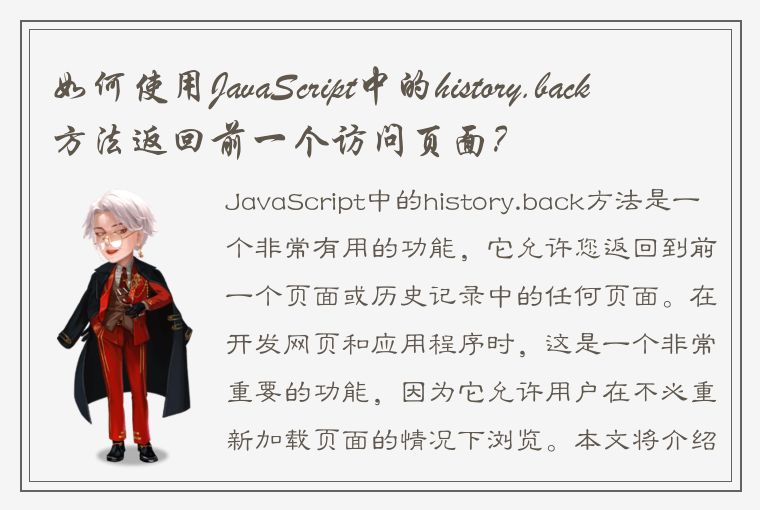 如何使用JavaScript中的history.back方法返回前一个访问页面？