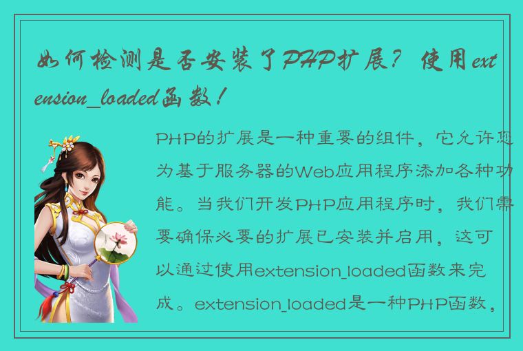 如何检测是否安装了PHP扩展？使用extension_loaded函数！