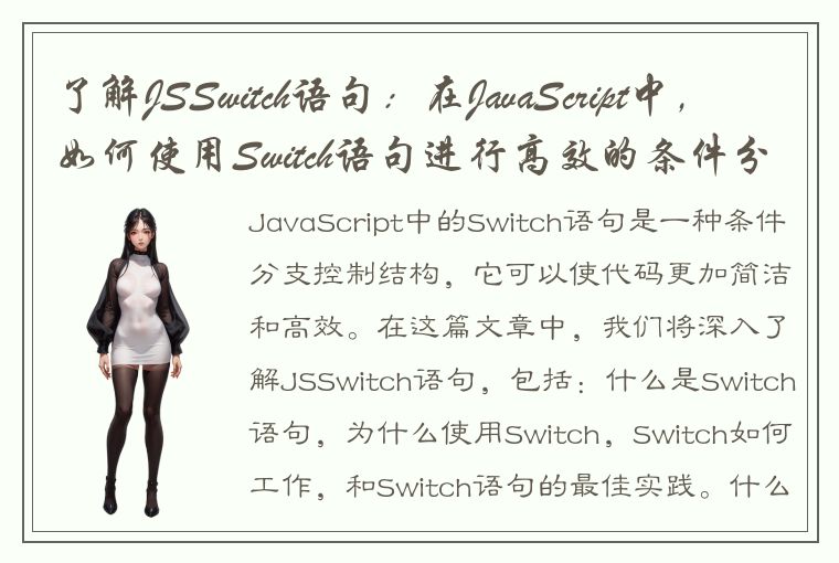 了解JSSwitch语句：在JavaScript中，如何使用Switch语句进行高效的条件分支控制？