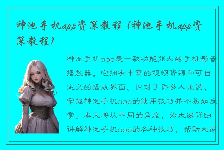 神池手机app资深教程 (神池手机app资深教程)