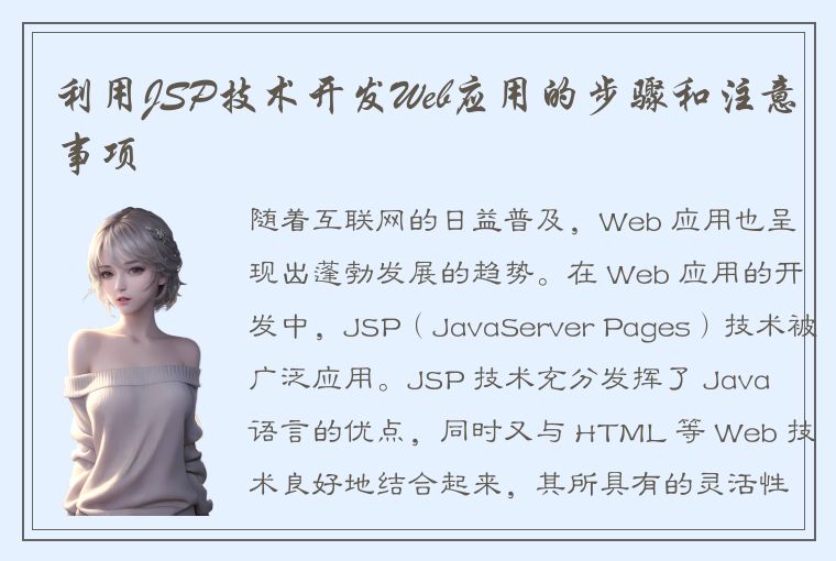 利用JSP技术开发Web应用的步骤和注意事项