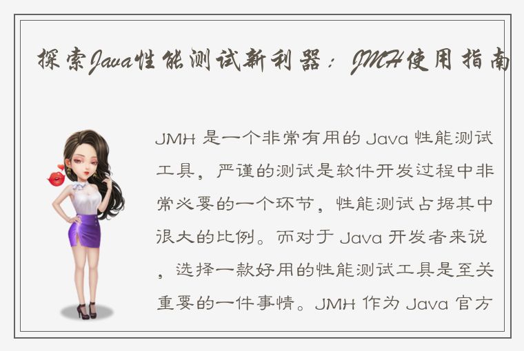 探索Java性能测试新利器：JMH使用指南