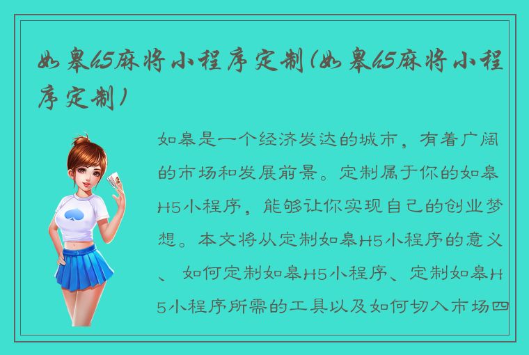 如皋h5麻将小程序定制(如皋h5麻将小程序定制)