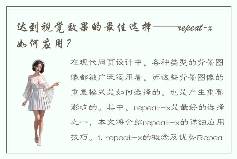 达到视觉效果的最佳选择——repeat-x如何应用？