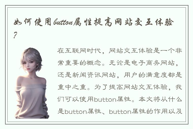 如何使用button属性提高网站交互体验？