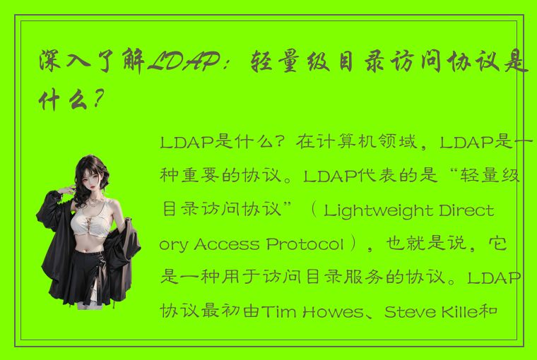 深入了解LDAP：轻量级目录访问协议是什么？