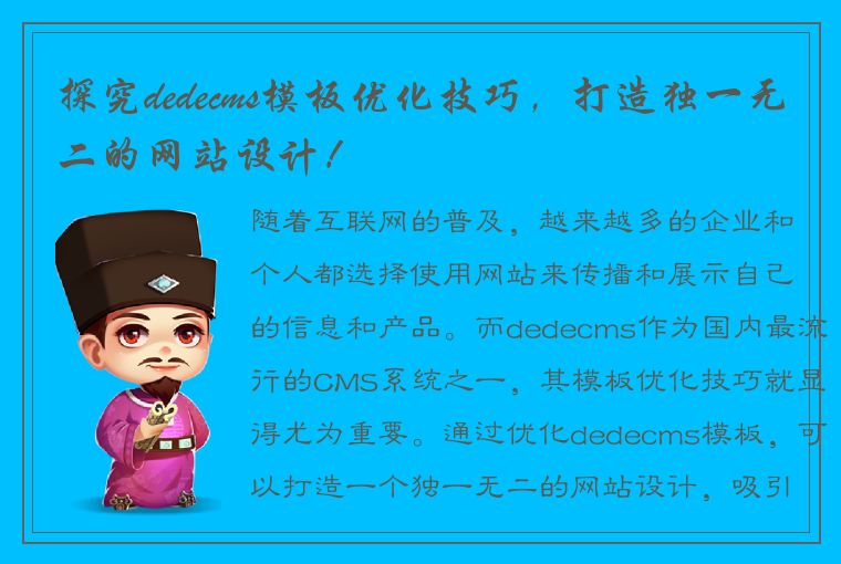 探究dedecms模板优化技巧，打造独一无二的网站设计！