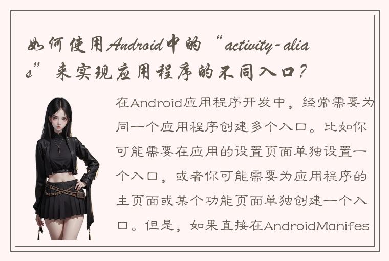 如何使用Android中的“activity-alias”来实现应用程序的不同入口？