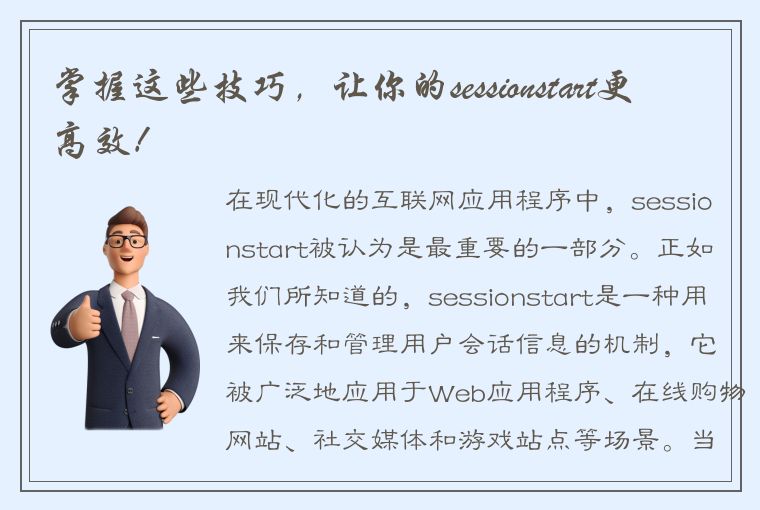 掌握这些技巧，让你的sessionstart更高效！