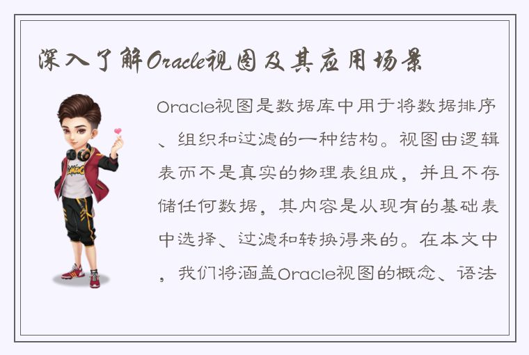 深入了解Oracle视图及其应用场景