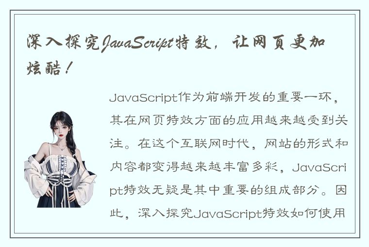 深入探究JavaScript特效，让网页更加炫酷！