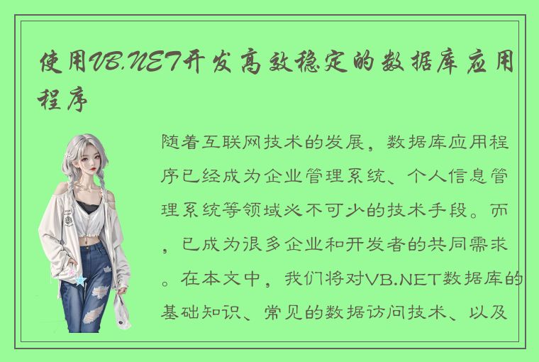 使用VB.NET开发高效稳定的数据库应用程序