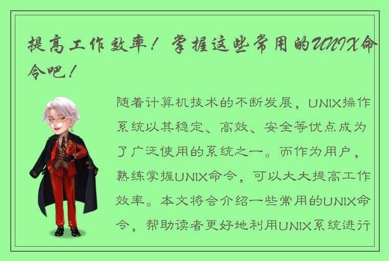 提高工作效率！掌握这些常用的UNIX命令吧！