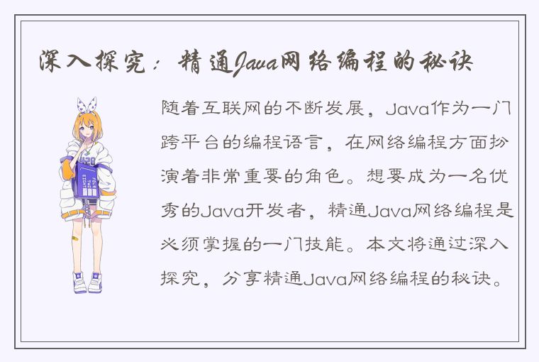 深入探究：精通Java网络编程的秘诀