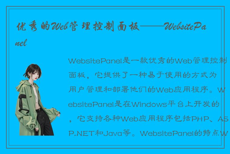 优秀的Web管理控制面板——WebsitePanel