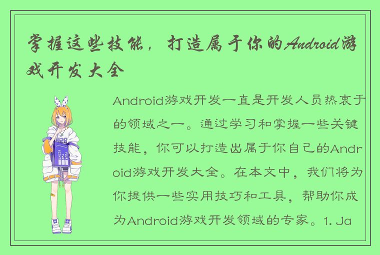 掌握这些技能，打造属于你的Android游戏开发大全