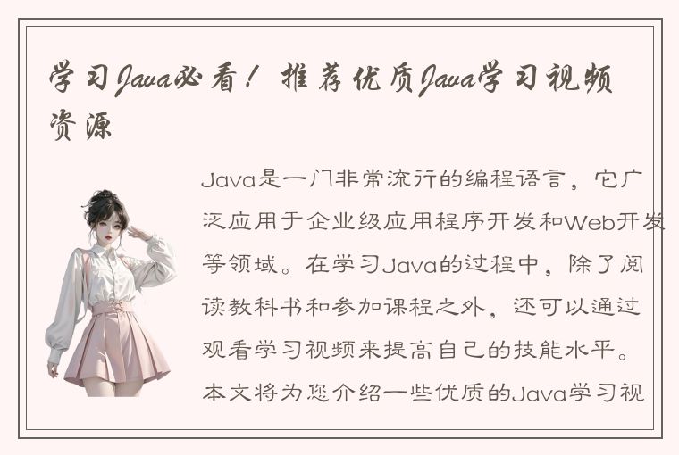 学习Java必看！推荐优质Java学习视频资源