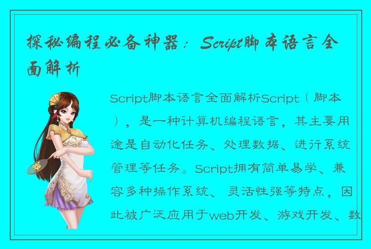 探秘编程必备神器：Script脚本语言全面解析