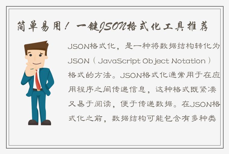 简单易用！一键JSON格式化工具推荐