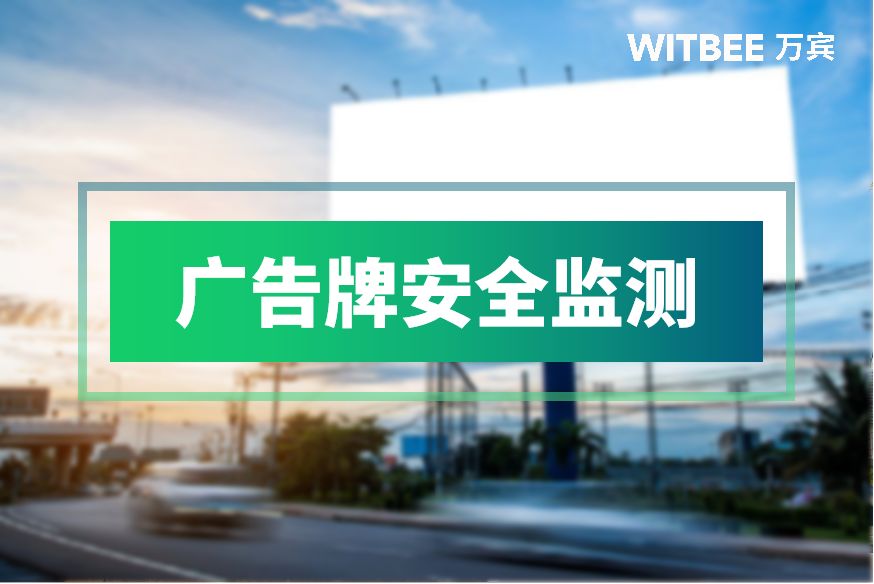 广告牌安全监测，保障户外广告牌的安全与稳定