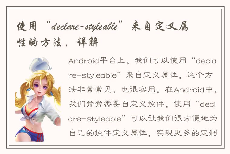 使用“declare-styleable”来自定义属性的方法，详解