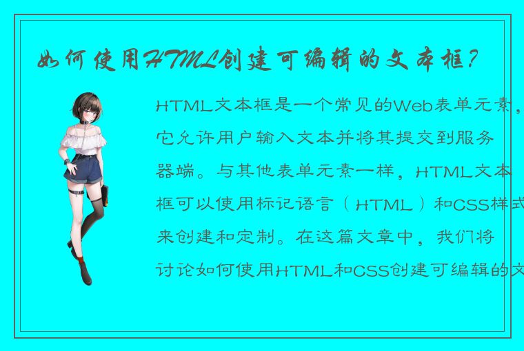 如何使用HTML创建可编辑的文本框？