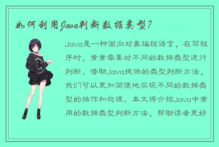 如何利用Java判断数据类型？