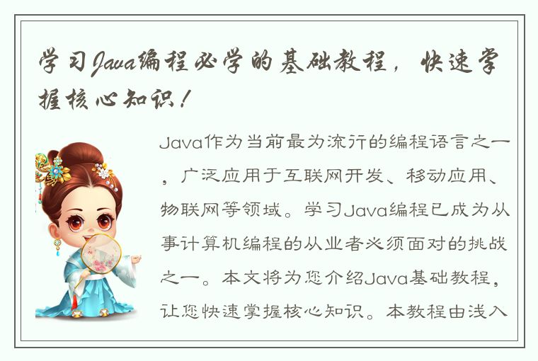 学习Java编程必学的基础教程，快速掌握核心知识！