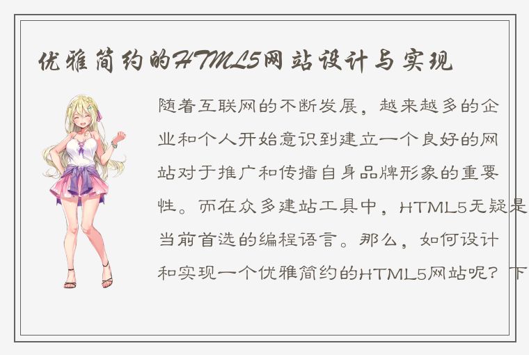 优雅简约的HTML5网站设计与实现