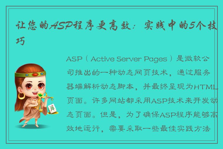 让您的ASP程序更高效：实践中的5个技巧