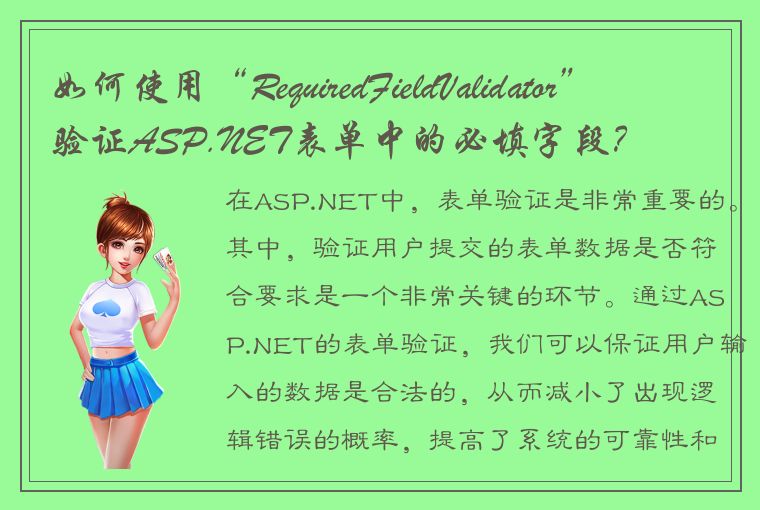 如何使用“RequiredFieldValidator”验证ASP.NET表单中的必填字段？