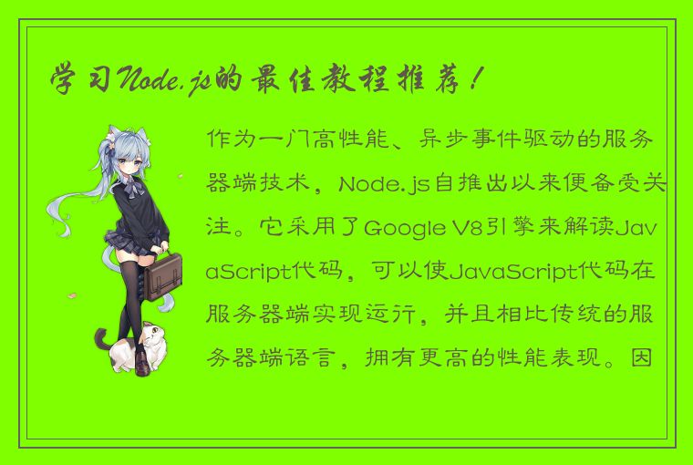 学习Node.js的最佳教程推荐！