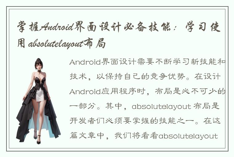 掌握Android界面设计必备技能：学习使用absolutelayout布局