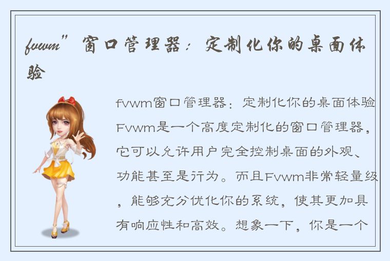 fvwm”窗口管理器：定制化你的桌面体验